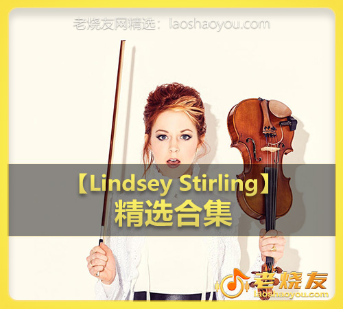 【Lindsey Stirling】wav版